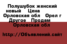 Полушубок женский новый. › Цена ­ 22 000 - Орловская обл., Орел г. Другое » Продам   . Орловская обл.